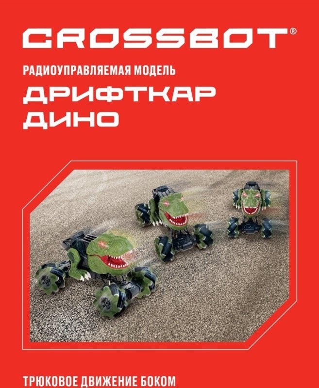 Crossbot 870844 Дрифткар Дино свет и звук