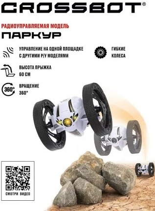 Crossbot Машина Паркур White 870604