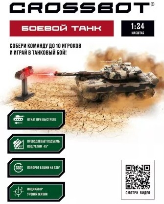 Crossbot Танк Т-90 (Россия) 870631