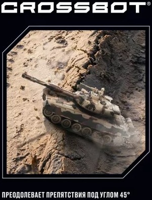 Crossbot Танк Т-90 (Россия) 870631