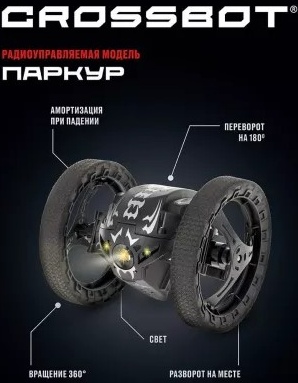 Crossbot Машина Паркур Black 870605