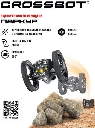 Crossbot Машина Паркур Black 870605