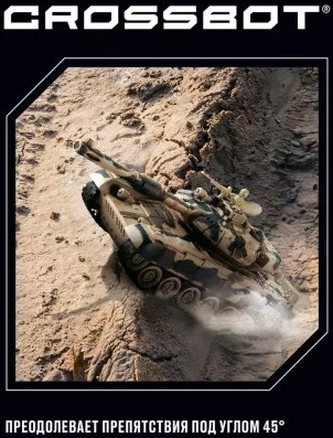 Crossbot 870626 Танк 1:24 Т-90 Россия