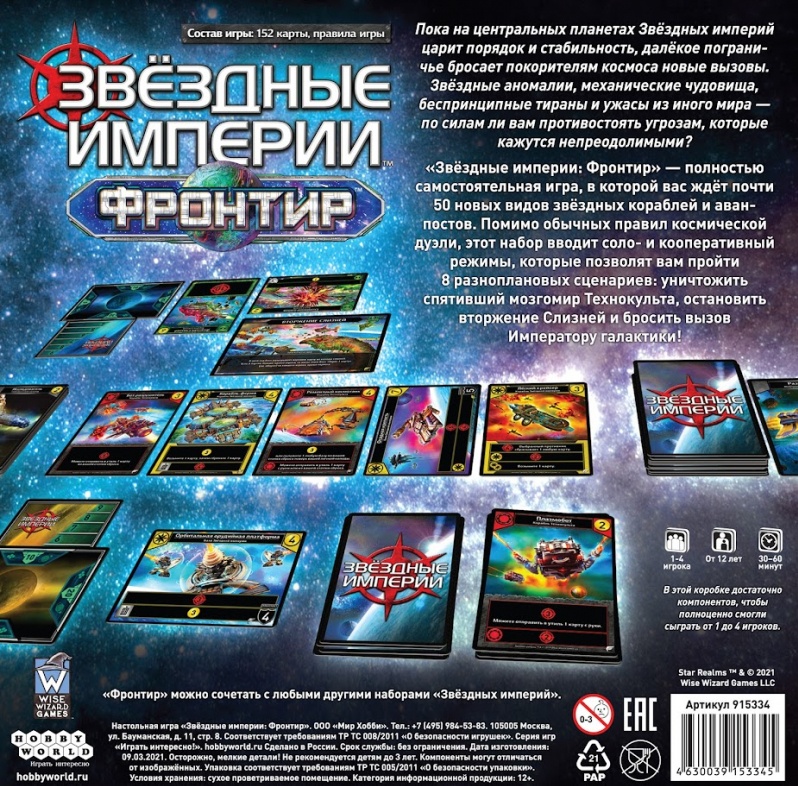 Hobby World Звёздные Империи: Фронтир (2021)