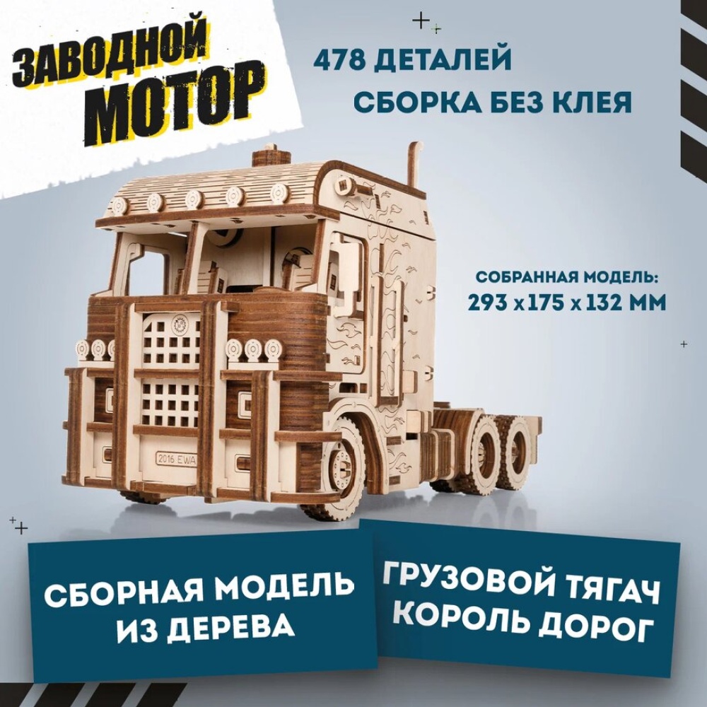 EWA Грузовой тягач Король дорог