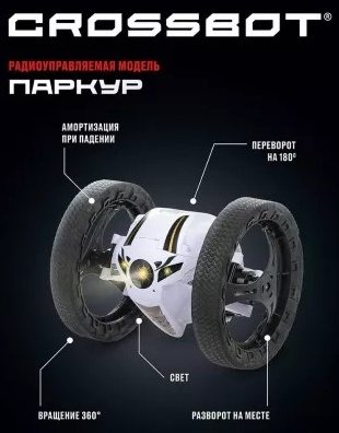 Crossbot Машина Паркур White 870604