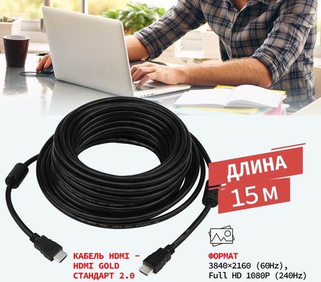 PROconnect HDMI-HDMI 2.0, серия Gold, с фильтрами, 15 метров (Ultra HD 4K, FHD)