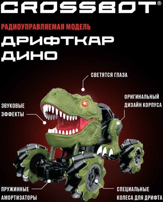 Crossbot 870844 Дрифткар Дино свет и звук