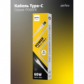 Perfeo C1104 USB Type C вилка - USB Type C вилка 1 м 60W white