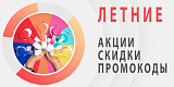 Лето - Акции