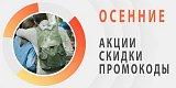 Осень - Акции