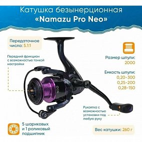 Namazu Pro Neo NE2000 , 5+1 подш., металлическая шпуля